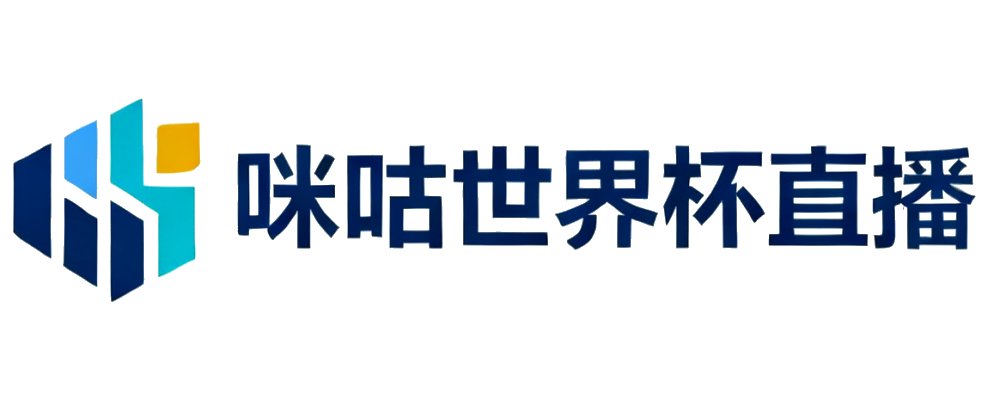 咪咕世界杯直播